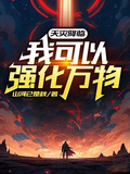 天灾降临:我可以强化万物