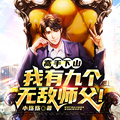 高手下山,我有九个无敌师父!