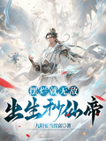 摆烂就无敌,出生秒仙帝